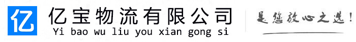 通化亿宝物流运输公司